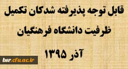 قابل توجه پذیرفته شدکان تکمیل ظرفیت دانشگاه فرهنگیان آذر 1395

 2