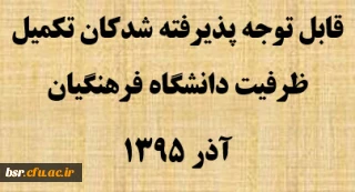 قابل توجه پذیرفته شدکان تکمیل ظرفیت دانشگاه فرهنگیان آذر 1395