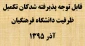 قابل توجه پذیرفته شدکان تکمیل ظرفیت دانشگاه فرهنگیان آذر 1395

 2