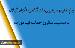 پیام دفتر نهاد رهبری به مناسبت سالروز حماسه نهم دی ماه