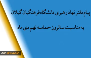 پیام دفتر نهاد رهبری به مناسبت سالروز حماسه نهم دی ماه