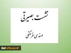 نشست بصیرتی مهندسی فرهنگی