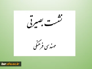 نشست بصیرتی مهندسی فرهنگی