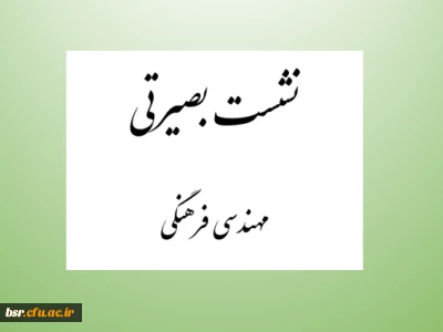 نشست بصیرتی مهندسی فرهنگی