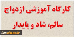 کارگاه آموزشی ازدواج سالم، شاد و پایدار 2