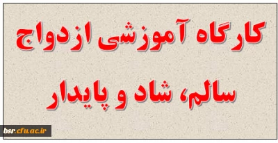 کارگاه آموزشی ازدواج سالم، شاد و پایدار