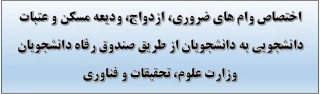 اختصاص وام های ضروری، ازدواج، ودیعه مسکن و عتبات دانشجویی به دانشجویان از طریق صندوق رفاه دانشجویان وزارت علوم، تحقیقات و فناوری