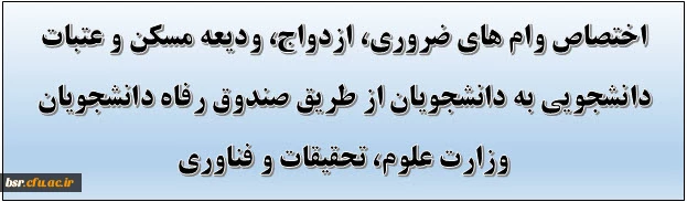 اختصاص وام های ضروری، ازدواج، ودیعه مسکن و عتبات دانشجویی به دانشجویان از طریق صندوق رفاه دانشجویان وزارت علوم، تحقیقات و فناوری  2