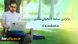 برگزاری مسابقه کتابخوانی مجازی