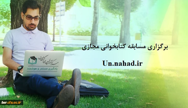 برگزاری مسابقه کتابخوانی مجازی