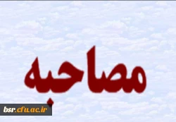 مصاحبه ماده 28