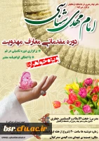 ثبت نام دوره مقدماتی معارف مهدوی