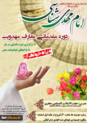 ثبت نام دوره مقدماتی معارف مهدوی ویژه دانشجومعلمان پردیس بنت الهدی صدر