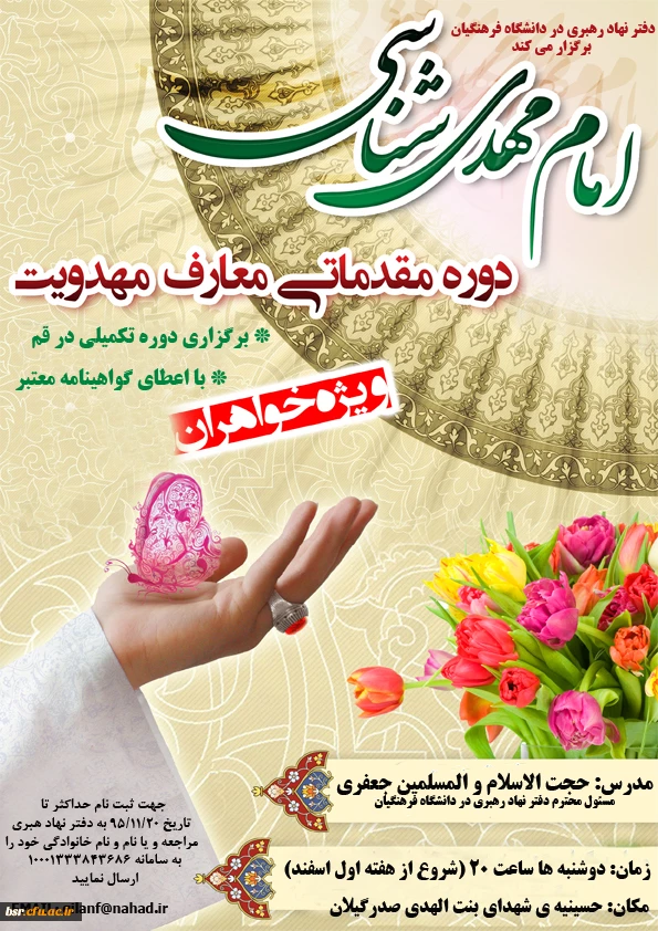 ثبت نام دوره مقدماتی معارف مهدوی