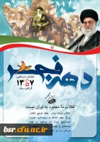 دهه فجر مبارک