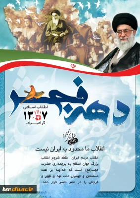 دهه فجر مبارک