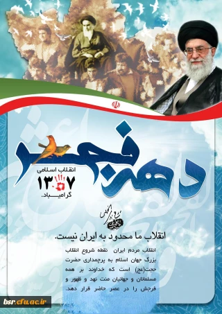 دهه فجر مبارک