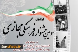 جشنواره فرهنگی مجازی به مناسبت ایام الله دهه فجر