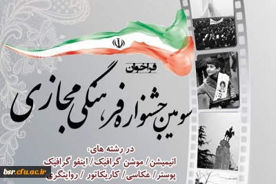 جشنواره فرهنگی مجازی به مناسبت ایام الله دهه فجر