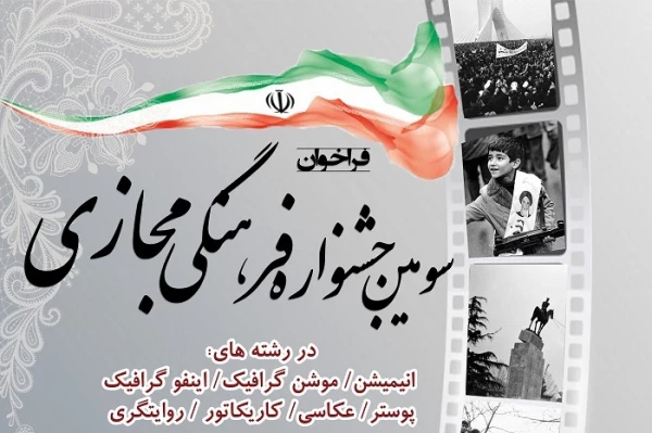 جشنواره فرهنگی مجازی به مناسبت ایام الله دهه فجر