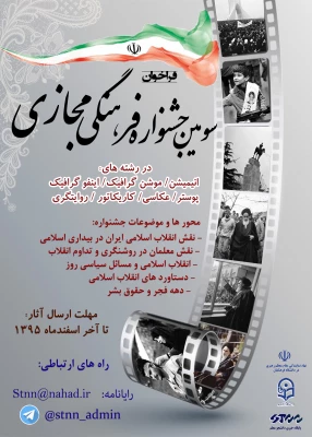 جشنواره فرهنگی مجازی به مناسبت ایام الله دهه فجر