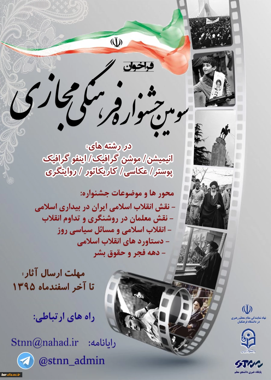 جشنواره فرهنگی مجازی به مناسبت ایام الله دهه فجر