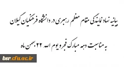 بیانیه نهاد رهبری در دانشگاه به مناسبت دهه مبارک فجر و یوم الله 22 بهمن ماه