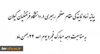 بیانیه نهاد رهبری در دانشگاه به مناسبت دهه مبارک فجر و یوم الله 22 بهمن ماه