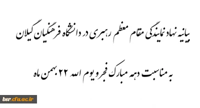 بیانیه نهاد رهبری در دانشگاه به مناسبت دهه مبارک فجر و یوم الله 22 بهمن ماه