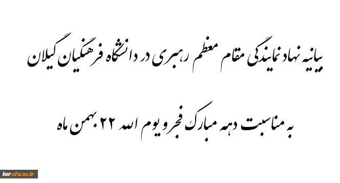 بیانیه نهاد رهبری در دانشگاه به مناسبت دهه مبارک فجر و یوم الله 22 بهمن ماه