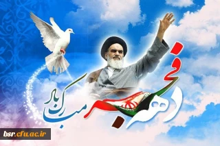 برنامه گرامی داشت ایام الله دهه فجر انقلاب