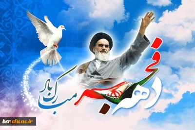 برنامه گرامی داشت ایام الله دهه فجر انقلاب