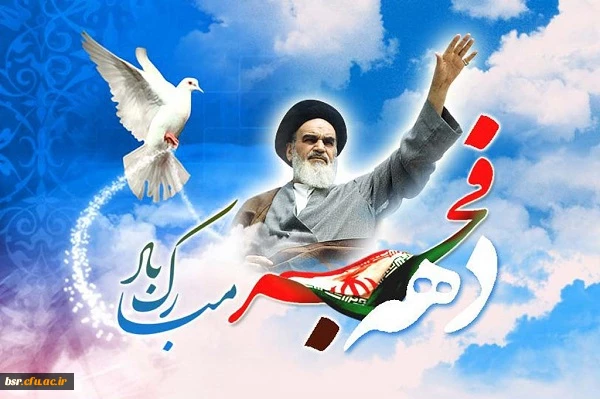 برنامه گرامی داشت ایام الله دهه فجر انقلاب