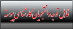 قابل توجه دانشجویان کارشناسی پیوسته 2