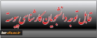 قابل توجه دانشجویان کارشناسی پیوسته