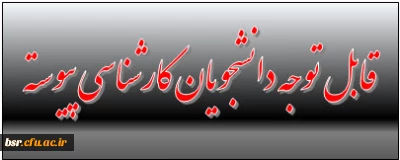 قابل توجه دانشجویان کارشناسی پیوسته