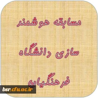 مسابقه هوشمند سازی دانشگاه فرهنگیان 2