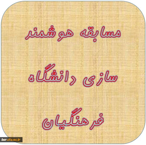 مسابقه هوشمند سازی دانشگاه فرهنگیان 2