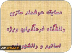 مسابقه هوشمند سازی دانشگاه فرهنگیان ویژه اساتید و دانشجویان 2