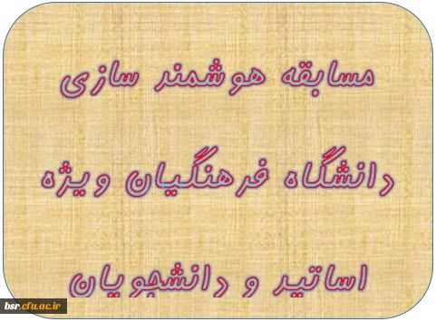 مسابقه هوشمند سازی دانشگاه فرهنگیان ویژه اساتید و دانشجویان 2