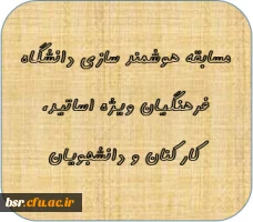 مسابقه هوشمند سازی دانشگاه فرهنگیان ویژه اساتید، کارکنان و دانشجویان 2