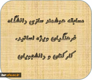 مسابقه هوشمند سازی دانشگاه فرهنگیان ویژه اساتید، کارکنان و دانشجویان