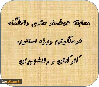 مسابقه هوشمند سازی دانشگاه فرهنگیان ویژه اساتید، کارکنان و دانشجویان