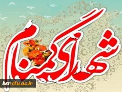 برگزاری مراسم سالگرد تدفین شهدای گمنام دانشگاه فرهنگیان گیلان