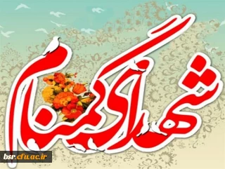 برگزاری مراسم سالگرد تدفین شهدای گمنام دانشگاه فرهنگیان گیلان