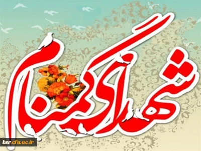 برگزاری مراسم سالگرد تدفین شهدای گمنام دانشگاه فرهنگیان گیلان