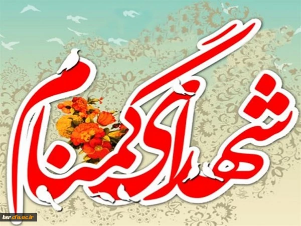 برگزاری مراسم سالگرد تدفین شهدای گمنام دانشگاه فرهنگیان گیلان