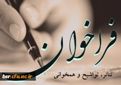 فراخوان برنامه تئاتر، تواشیح و همخوانی