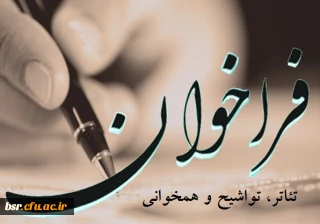 فراخوان برنامه تئاتر، تواشیح و همخوانی