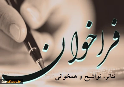 فراخوان برنامه تئاتر، تواشیح و همخوانی